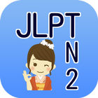 آیکون‌ JLPT N2日本語能力試験２級検定