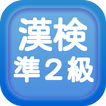 漢字検定準２級クイズ式練習問題集