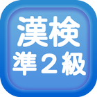 漢字検定準２級クイズ式練習問題集 иконка