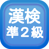 漢字検定準２級クイズ式練習問題集 icône