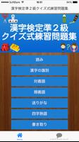 漢字検定準２級クイズ式練習問題集 poster