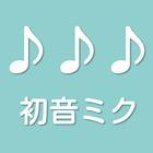 曲名わかる？ボカロ音楽クイズfor 初音ミク icône