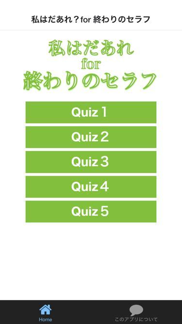 キャラクター名を答えるアプリ 私はだあれfor終わりのセラフ For Android Apk Download キャラクター名を答えるアプリ 私はだあれfor終わりのセラフ For Android Apk Download