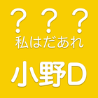 タイトルだけでわかるかな？私はだあれ？小野D〜小野大輔さん編 icône