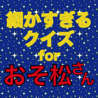 ikon 細かすぎるクイズforおそ松さん