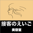 これだけで英語の接客は大丈夫！接客のえいご　美容室編 APK