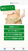 ダイエット？便秘解消？あなたのおなかを整える、腸活！クイズ Plakat