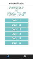 タイトルと声優さんでわかるかな？私はだあれ？キャラ♂ 포스터