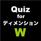 Quiz for ディメンションW アイコン