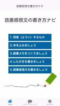 夏休みの宿題に すぐ書けるようになる 読書感想文の書き方ナビ Para Android Apk Baixar