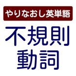 やりなおし英単語　不規則動詞