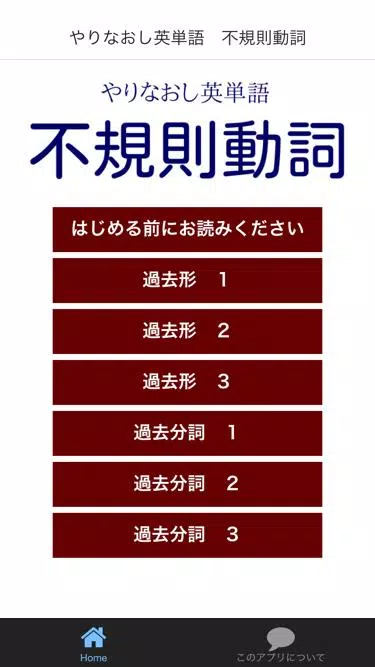 Android Indirme Icin やりなおし英単語 不規則動詞 Apk