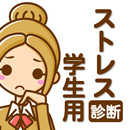 学生のみなさん。あなたのストレス大丈夫？ストレス診断　学生用 APK