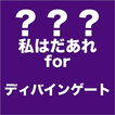 キャラクター名クイズアプリ　だあれ？forディバインゲート