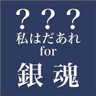 キャラクター名を答えるアプリ　私はだあれfor銀魂 آئیکن