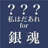 キャラクター名を答えるアプリ　私はだあれfor銀魂 ไอคอน