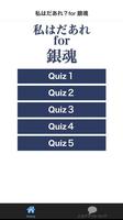 پوستر キャラクター名を答えるアプリ　私はだあれfor銀魂