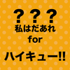 Android 用の キャラ名わかるかな 私はだあれ Forハイキュー クイズ Apk をダウンロード
