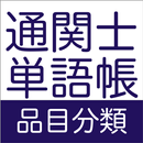 通関士試験の対策に！通関士単語帳　品目分類 APK