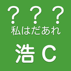 タイトルでキャラ名あててね。私はだあれ？浩C〜神谷浩史さん編 icône