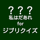 キャラクター名を答えるアプリ　私はだあれ？forジブリクイズ biểu tượng