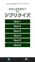 پوستر キャラクター名を答えるアプリ　私はだあれ？forジブリクイズ