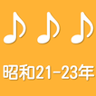 ３つの言葉で連想する。３ヒント曲名クイズ昭和21-23年