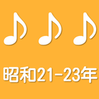 ３つの言葉で連想する。３ヒント曲名クイズ昭和21-23年 icono