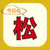 あのセリフで脳内に六つ子を召喚！？今日の松for おそ松さん APK