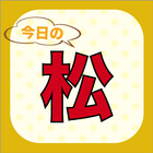 あのセリフで脳内に六つ子を召喚！？今日の松for おそ松さん 圖標