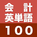 会計英単語100 APK