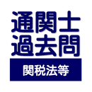 通関士試験の対策に！　通関士試験　過去問　関税法等 APK