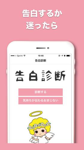 告るかどうか迷ったら 告白の成功確率がわかる 告白診断 For Android Apk Download