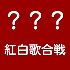 آیکون‌ 脳トレにも！私はだあれ？３ヒント紅白歌合戦出場者クイズ