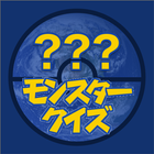 モンスタークイズ for ポケモン〜ポケモン名前わかるかな？ icon