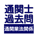 通関士試験の対策に！　通関士試験　過去問　通関業法関連 APK