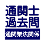 通関士試験の対策に！　通関士試験　過去問　通関業法関連