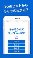 キャラクイズ forユーリon ICE Affiche