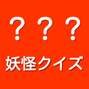 三つの言葉で妖怪当ててね。３ヒントクイズ　妖怪ウォッチ編 APK