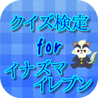 クイズ検定for イナズマイレブン icon