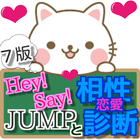 恋愛相性診断 for Hey!Say!JUMP7 アイコン
