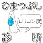 ロリコン度診断 icono