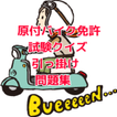 原付バイク試験問題クイズ引っ掛け問題集