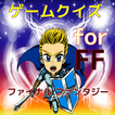 ゲームクイズfor FF（ファイナルファンタジー）無料アプリ