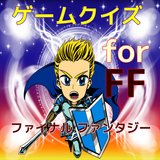 ゲームクイズfor FF（ファイナルファンタジー）無料アプリ icône