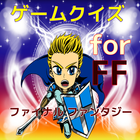 ゲームクイズfor FF（ファイナルファンタジー）無料アプリ icon