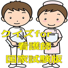 クイズfor看護師国家試験版 icon