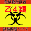 危険物取扱者乙４類試験問題クイズ無料アプリ