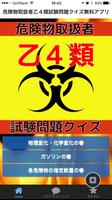 危険物取扱者乙４類試験問題クイズ無料アプリ-poster