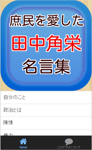 天才政治家 田中角栄の人生訓と政治のあり方 名言集 Para Android Apk Baixar